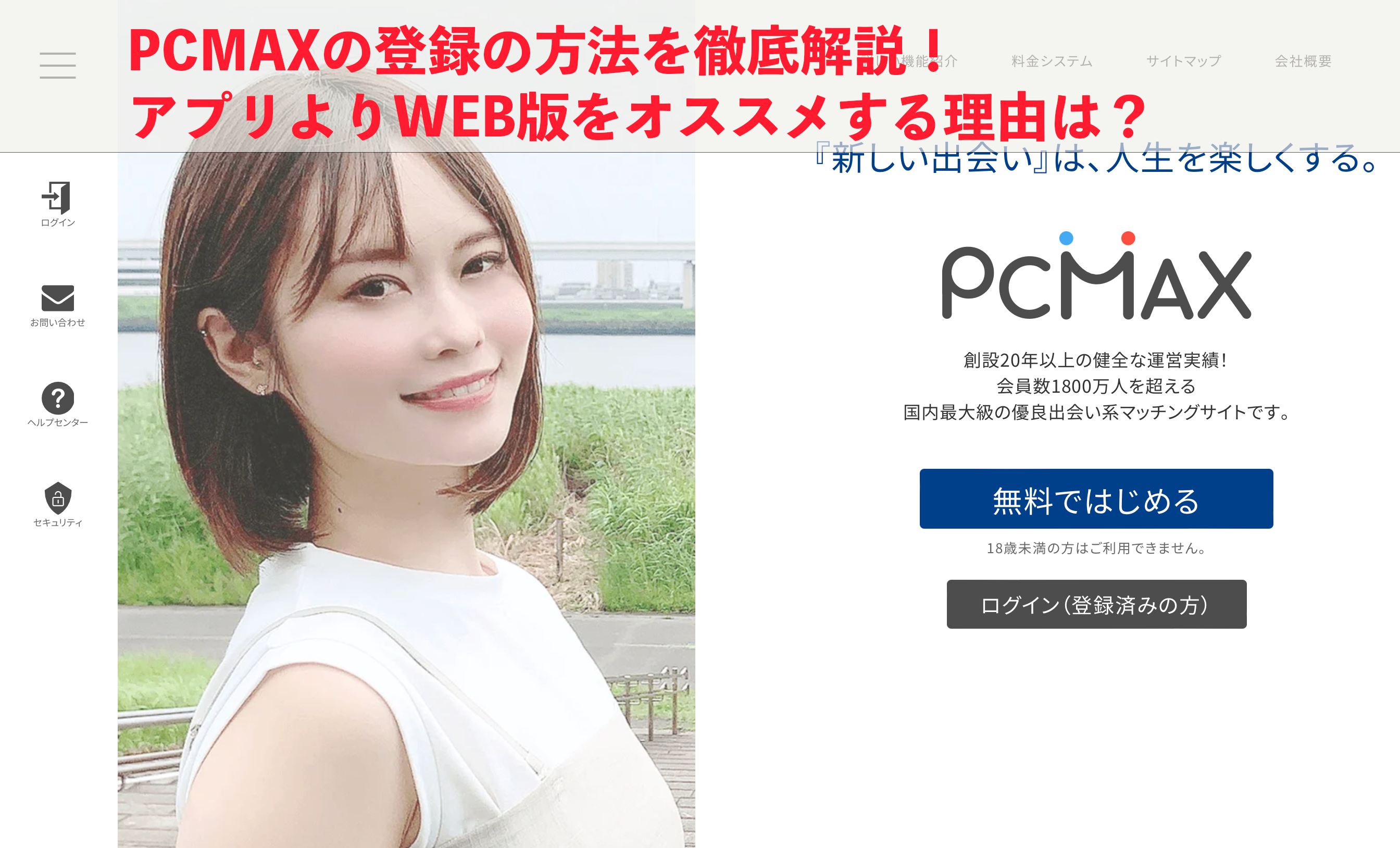 PCMAXの登録の方法を徹底解説！アプリよりWEB版をオススメする理由は？